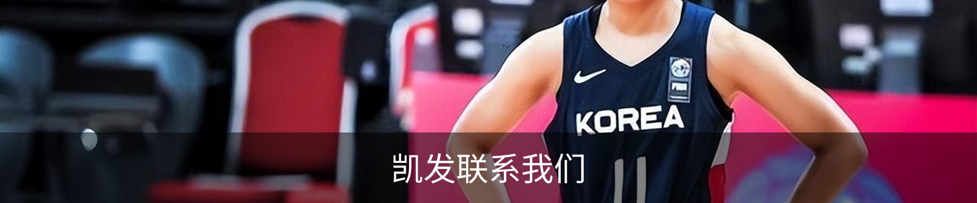 凯发联系我们